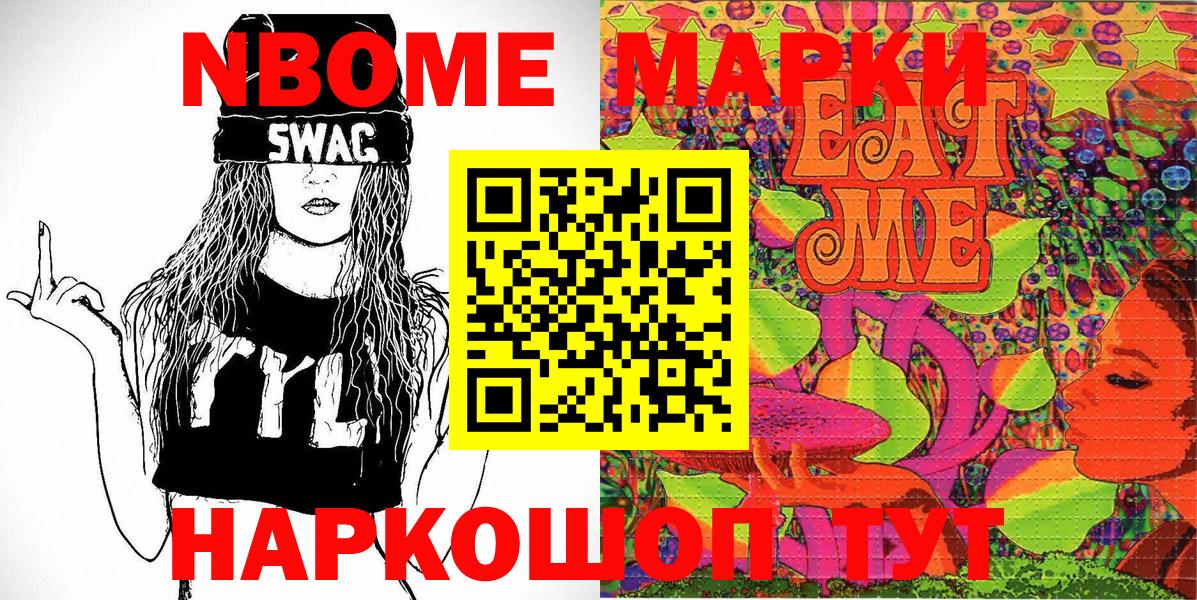 Марки NBOMe 1,8мг Шумерля